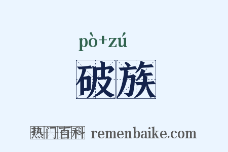 破族是什么意思的图片